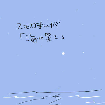 スモロまんが「海の果て」