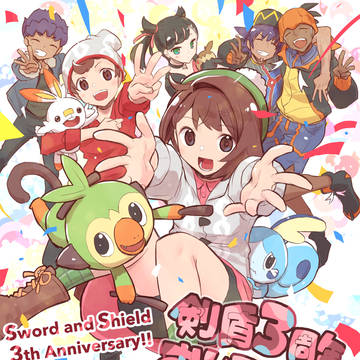 剣盾3周年めでたい！