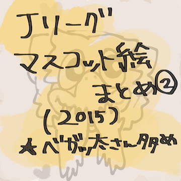 Jリーグマスコット絵まとめ②
