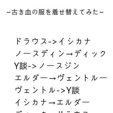 古き血の服を着せ替えてみた