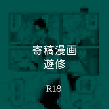 寄稿漫画web再録【遊修】