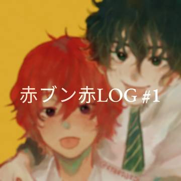 赤ブン赤 LOG#1