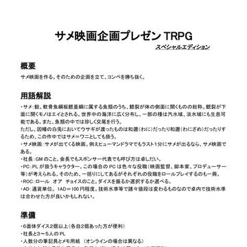 サメ映画企画プレゼンTRPG　スペシャルエディション