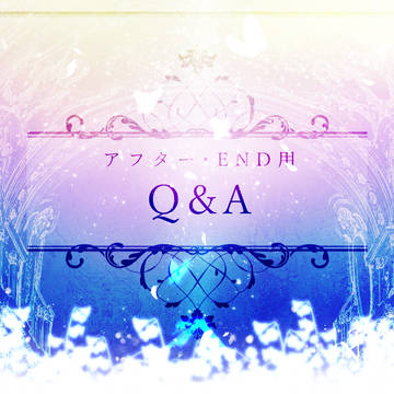 【ユリネ】アフター・END用Q&A【公式】