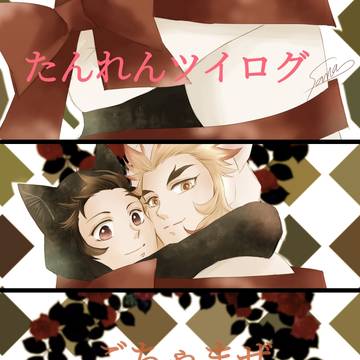 たんれんツイログごちゃまぜ
