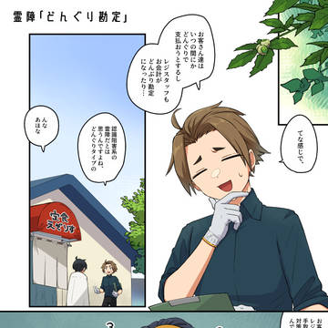 【00課陸】どんぐり鑑定【どんぐり勘定】