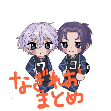 なぎれおまとめ