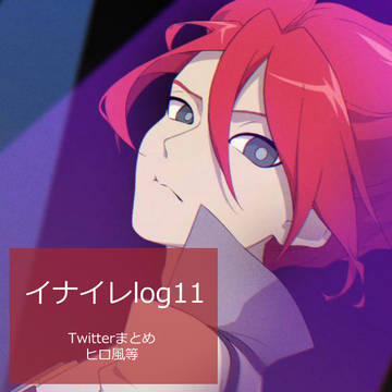 イナイレまとめ11