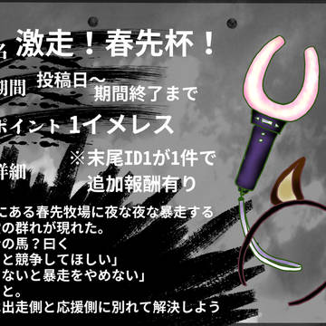 【00課陸】激走!春先杯!【霊障】