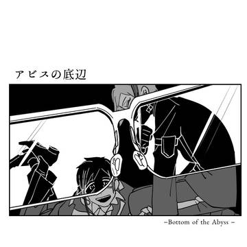 アビスの底辺