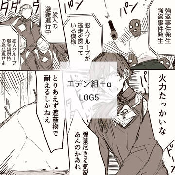 エデン組+α LOG5