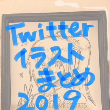 Twitterイラストまとめ(2019)