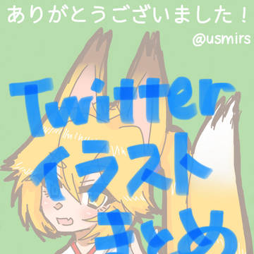 Twitterイラストまとめ(2020)