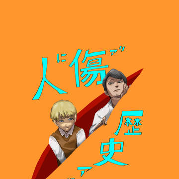 人に傷アリ歴史アリ