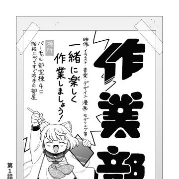 【バーチャル部活動】『漫画版 作業部』【前編（第１～３話）】