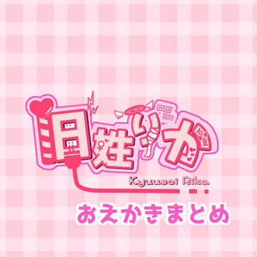 【自分で】旧姓りか【描いてみた】