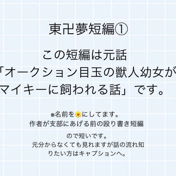 【短編】オークション目玉の獣人幼女がマイキーに飼われる話の小話