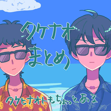 タケナオまとめ