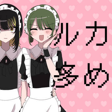 ルカ多め2