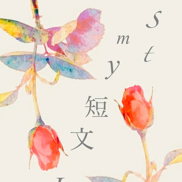 stmy短文ログ