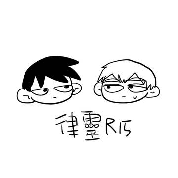 律霊