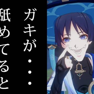 ガキ(ナヒーダ？)に対する怒り。