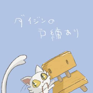 ダイジンと椅子