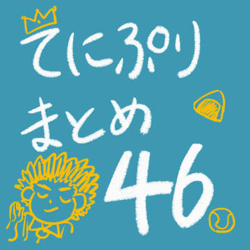 てにぷりまとめ46