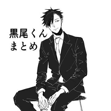 黒尾鉄朗まとめ