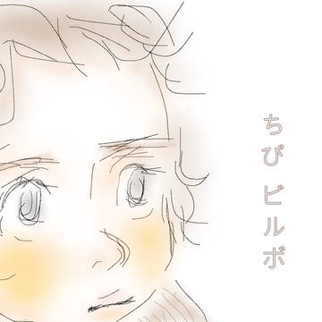 恥ずかしがり屋のちびビルボ