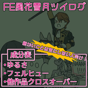 fe風花雪月ツイログ