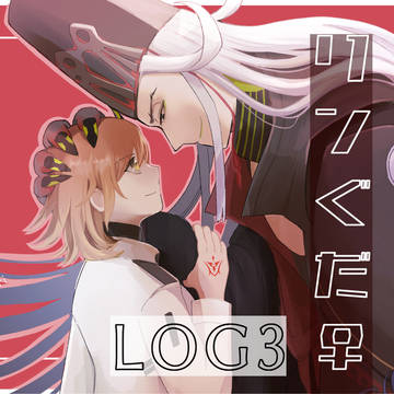 リンぐだ♀log3