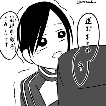 送ボまとめ４