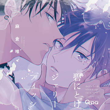 【商業BL】碧にとけるジェリーフィッシュ