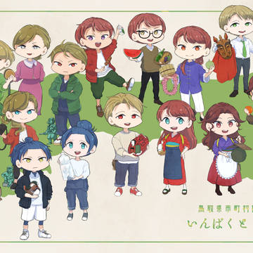 【創作】いんぱくとりっぷ【市町村擬人化】