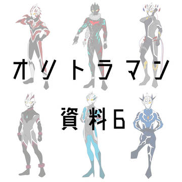 オリトラマン 資料6