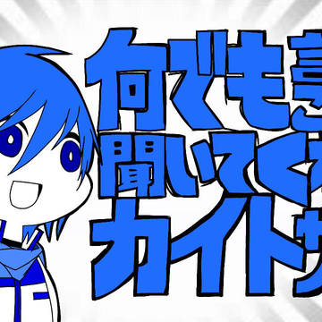 ［再掲］何でも言うことを聞いてくれるKAITOさん