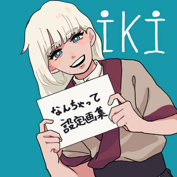 i k i設定画