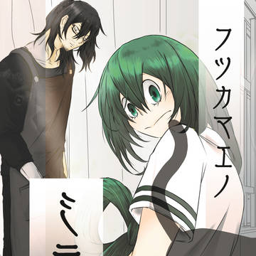 【相梅雨サンプル】12/11 愛つゆ 『フツカマエノミライ』