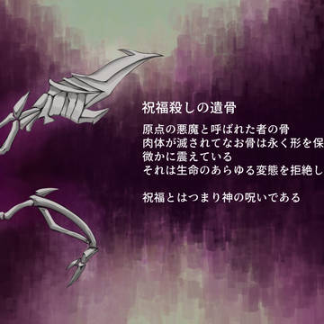 【PFSOZ】祝福殺しの遺骨【エギリアの暗闇】