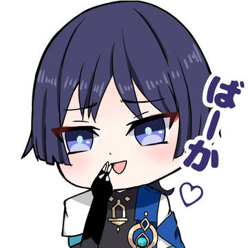「ばーか♡」