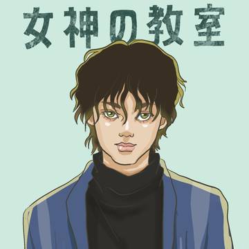 女神の教室　藍井仁