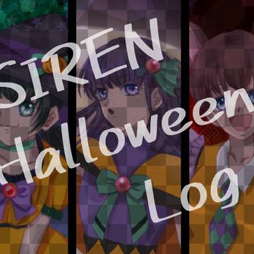 SIREN ハロウィン ログ 2022