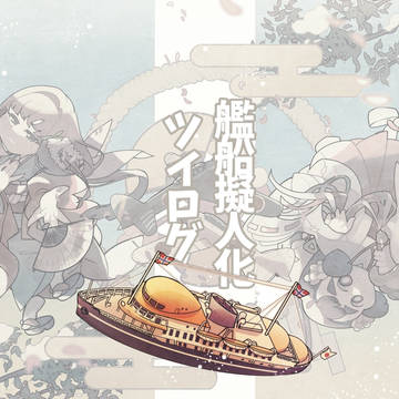 【艦船擬人化】ツイログ