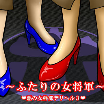 【発売中】悪の女幹部デリヘル第3弾
