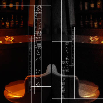 般若刀は般若湯とバーにいる／サンプル【頒布終了】