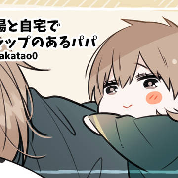 【創作】ギャップのあるパパ