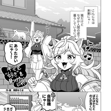 【漫画】『キミと"好き"を見つけたいにゃ！』