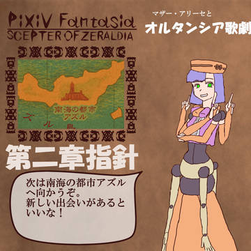 【オルタンシア歌劇団】第二章指針【行動指針】