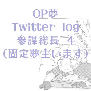 OP夢 参謀総長まとめ4